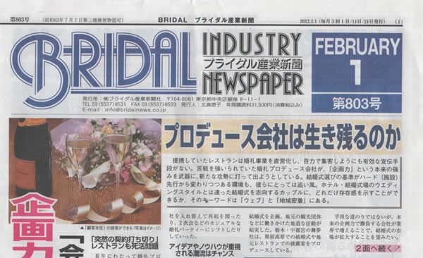ブライダル産業新聞「BRIDAL」
